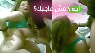 مفيش حاجة عاجباك؟ - سكس مصري