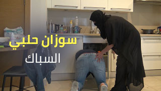 سوزان الحلبي مع السباك: صدمة السكس اللي حركت السوشيال! افلام