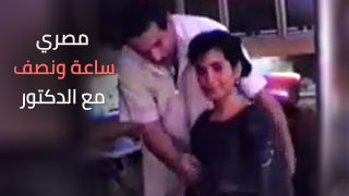 فيلم سكس مصري بمليون متعة لمدة ساعة ونص مع دكتور جماعي - جنس