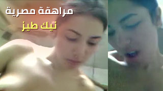 مراهقة من مصر تستمتع بأوقات حارّة مع زبر وداخل طيزها - سكس