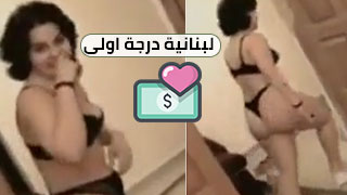 لبنانية من الطراز الأول - لما الحب يتحول لمكاسب مالية سكس