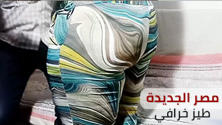 مصر الجديدة مع أستاذ حمادة المحامي - طيز رهيب - جنس