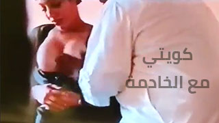 رجل كويتي قاعد يلعب ببزاز خادمته مقابل إنه يعطيها شوية فلوس - سكس