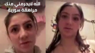 يا حبيبي، مراهقة سورية بجسم مش طبيعي تتحدى حبيبها بالحمام - سكس