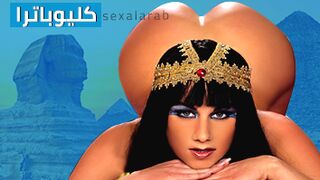 كليوباترا - أفلام سكس قديمة مع ترجمة حصرية ومميزة! سكس