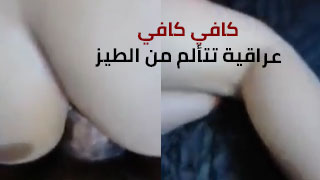 عراقية تعاني من وجع الطيز - خلاص يكفي - سكس عربي هيلمان