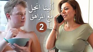 الجزء الثاني من مغامرات الينا انجل مع ولد صاحبتي - سكس