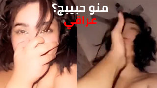 منو يحبو الكل؟ - سكس عراقي xxx