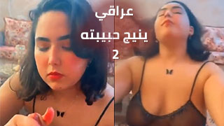 عراقي ينيج حبيبته بطريقة جديدة - الحلقة الثانية سكس