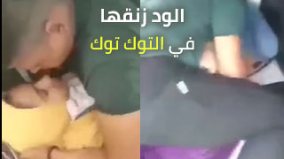 زنقة الحبايب في التوك توك - سكس