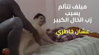 ميلف تحس بوجع من زب خالها الكبير - سكس