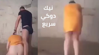 نيك سريع دوكي من غير ما نخلع الملابس - سكس