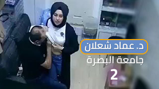 فيديو كامل الجزء الثاني لسكس الدكتور عماد شعلان من جامعة البصرة - الجنس