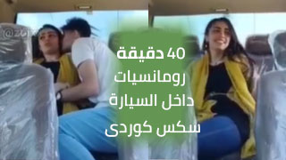 أربعين دقيقة من العشق والمشاعر داخل العربية - تجارب سكس كوردى مميزة سكس